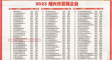 骚黄片免费权威发布丨2023绍兴市百强企业公布，长业建设集团位列第18位